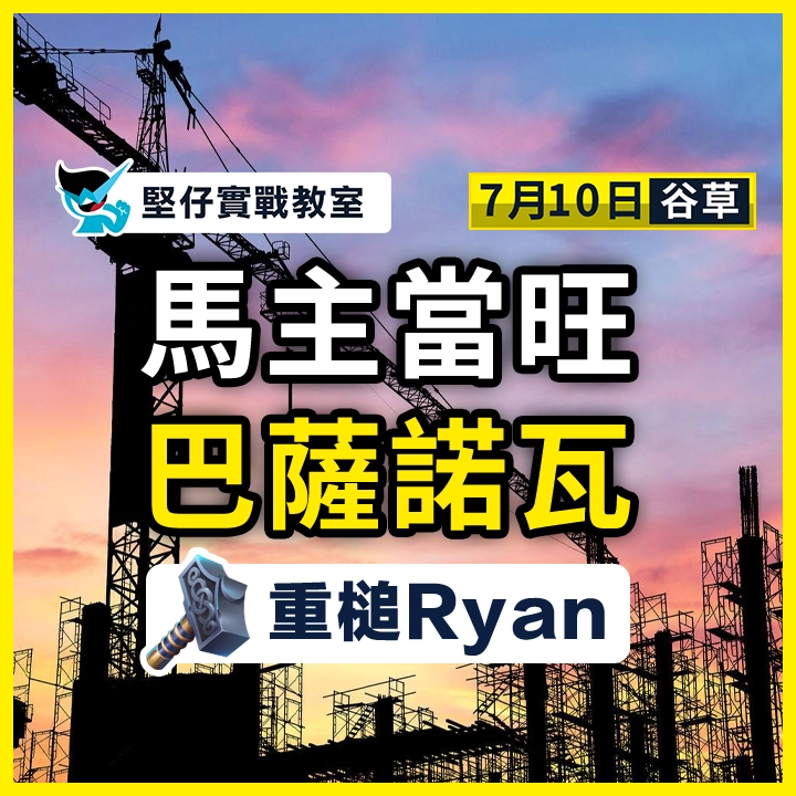 馬主當旺 巴薩諾瓦