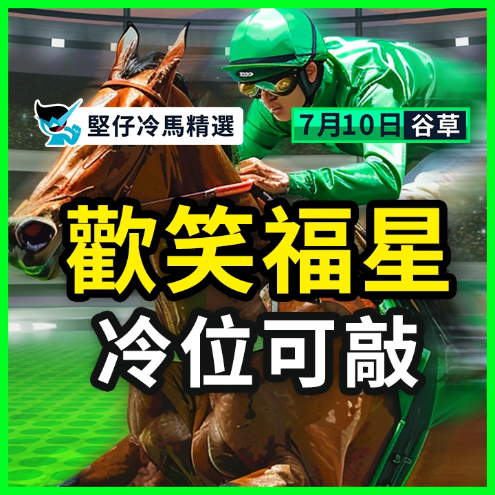 歡笑福星 冷位可敲