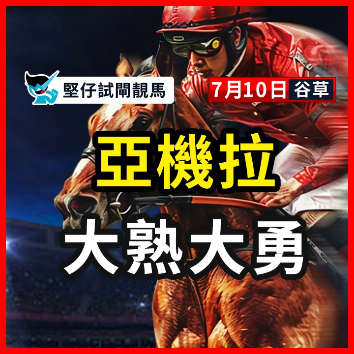 亞機拉 大熟大勇