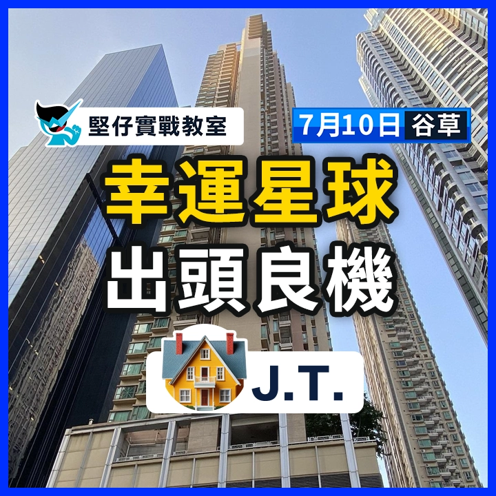 幸運星球 出頭良機