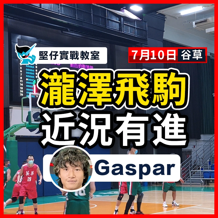 瀧澤飛駒 近況有進