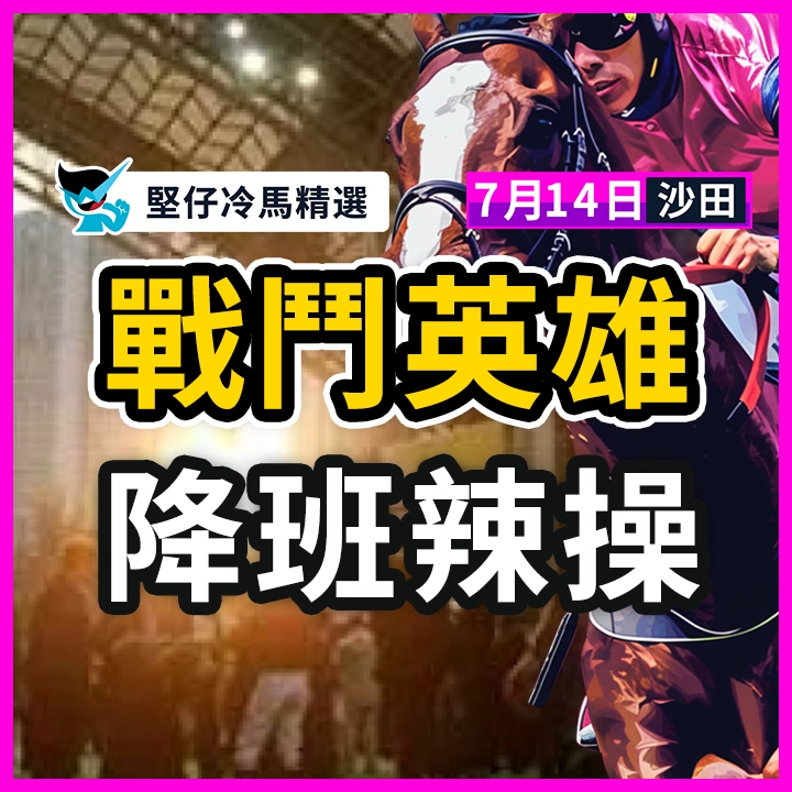 戰鬥英雄 降班辣操