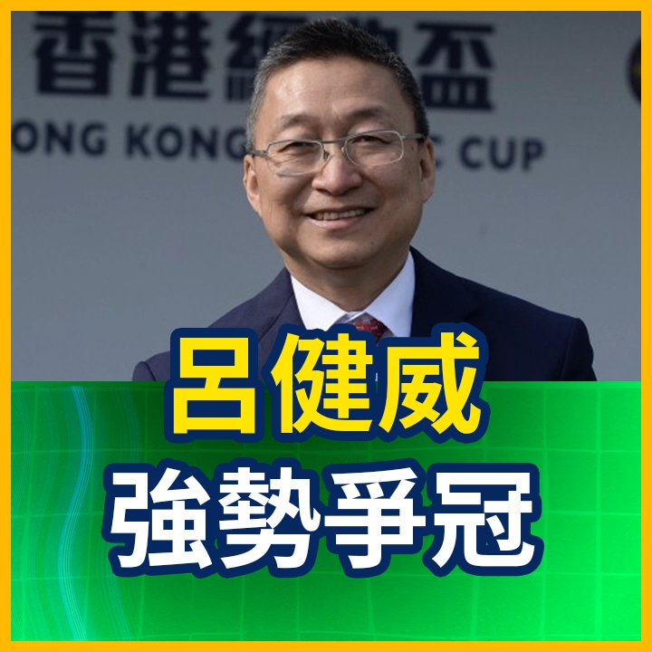 呂健威 強勢爭冠