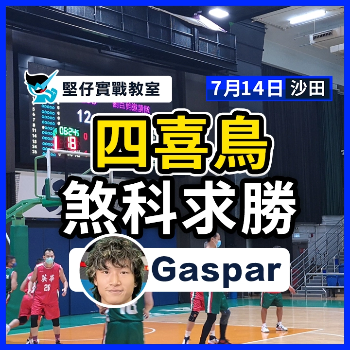 四喜鳥 煞科求勝