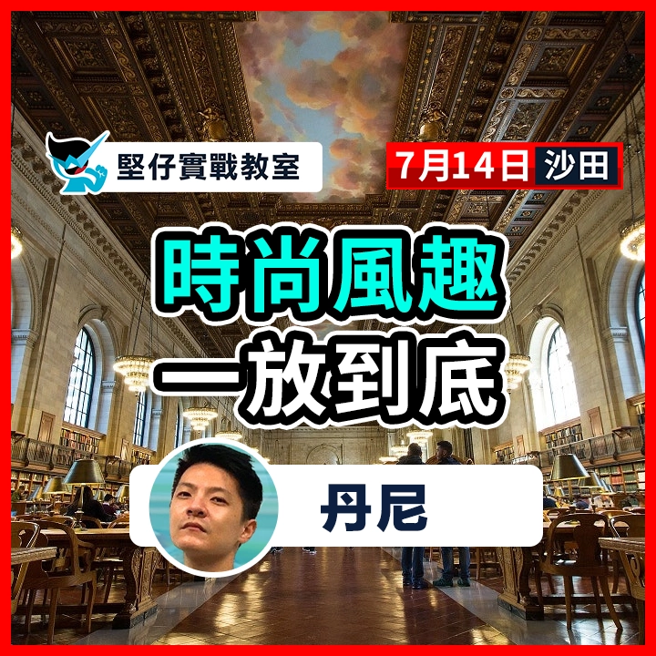 時尚風趣  一放到底