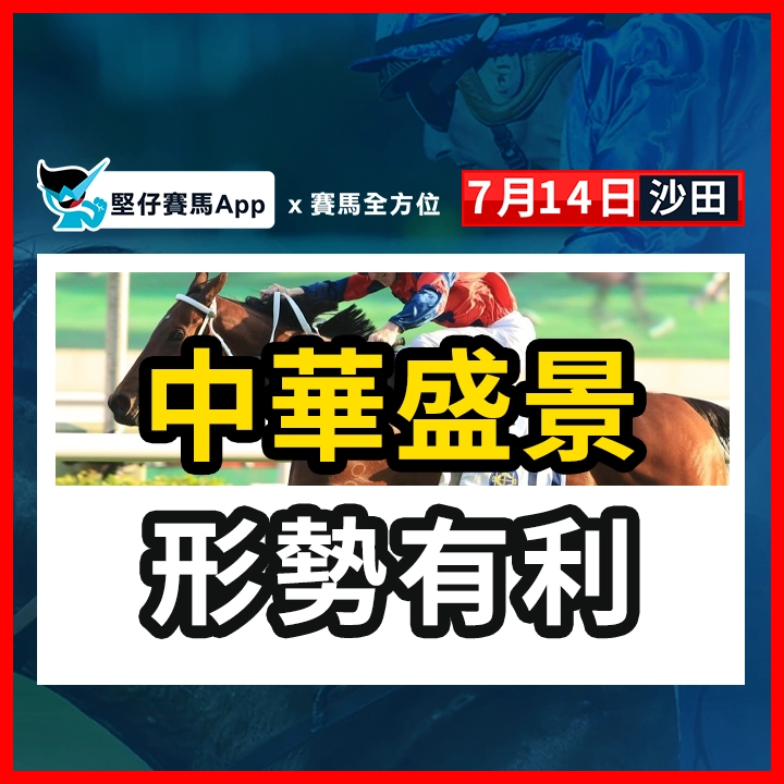 中華盛景 形勢有利