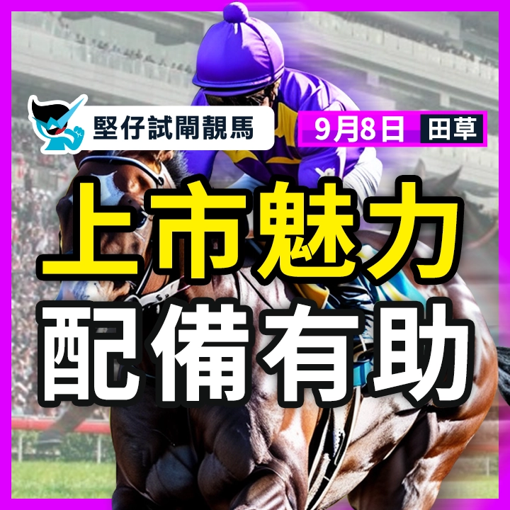 上市魅力 配備有助