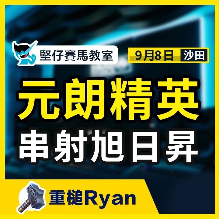 元朗精英 串射旭日升