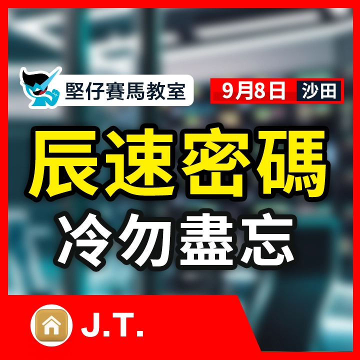辰速密碼 冷勿盡忘