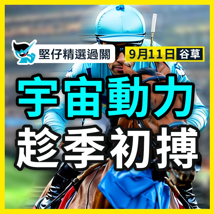 宇宙動力 趁季初搏