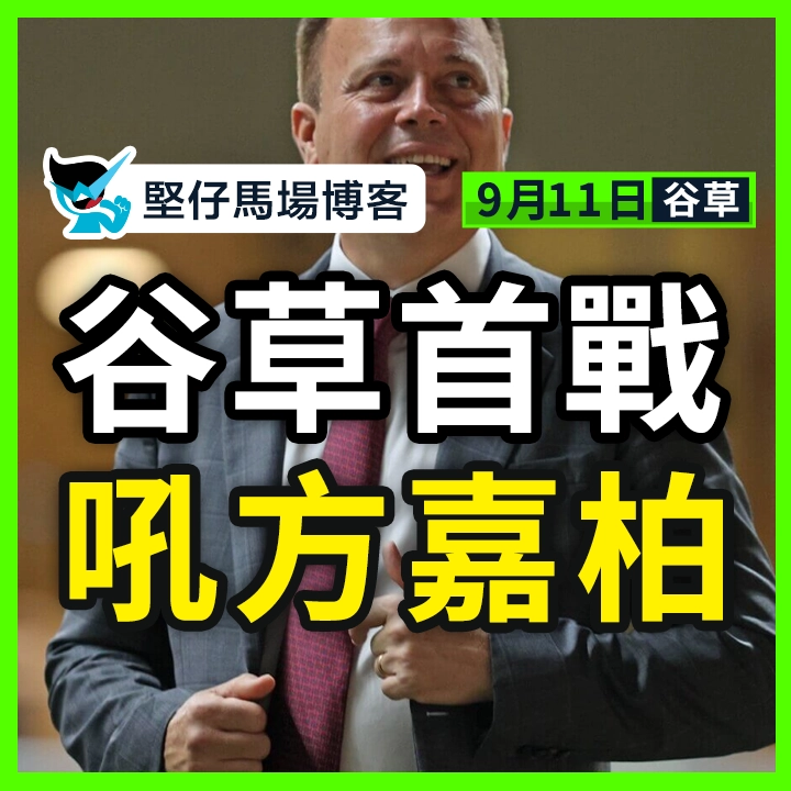 谷草首戰 吼方嘉柏