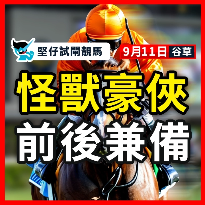 怪獸豪俠 前後兼備