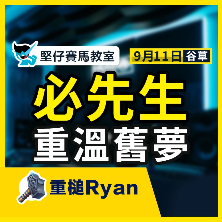 必先生 重溫舊夢