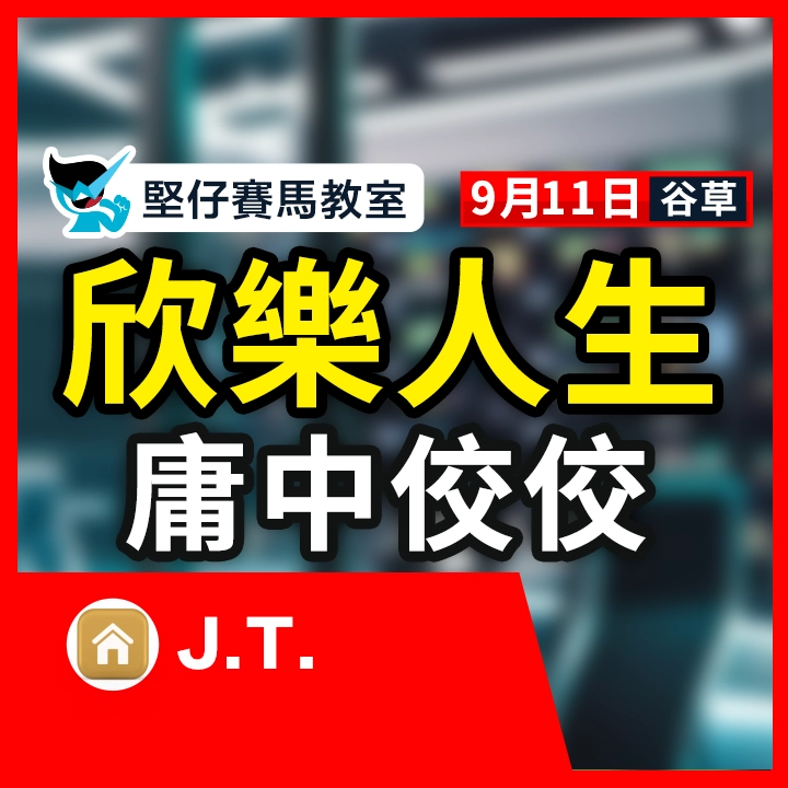 欣樂人生 庸中佼佼