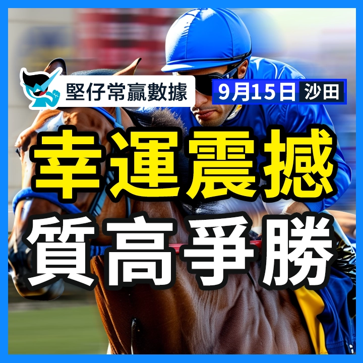 幸運震撼 質高爭勝