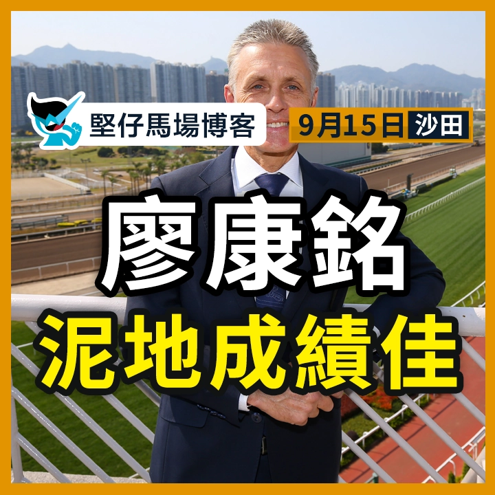 廖康銘 泥地成績佳