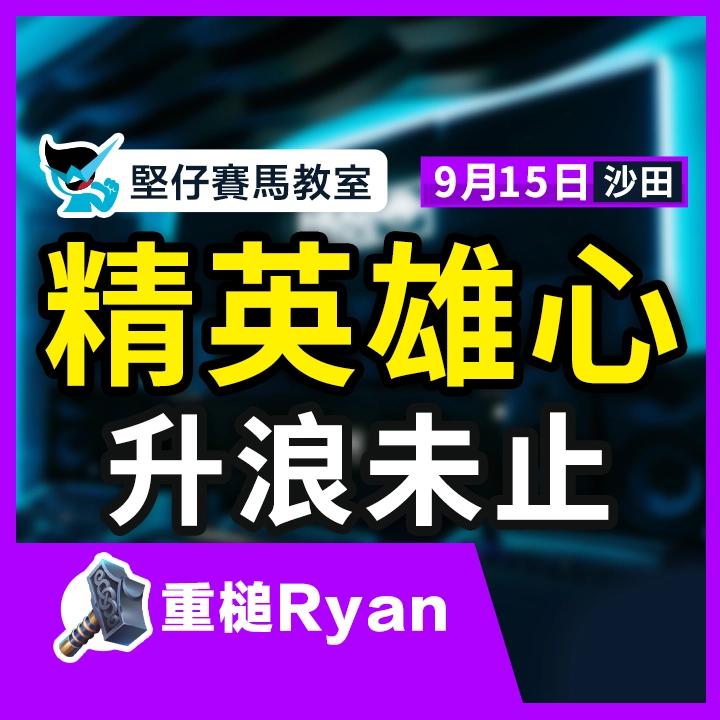 精英雄心 升浪未止