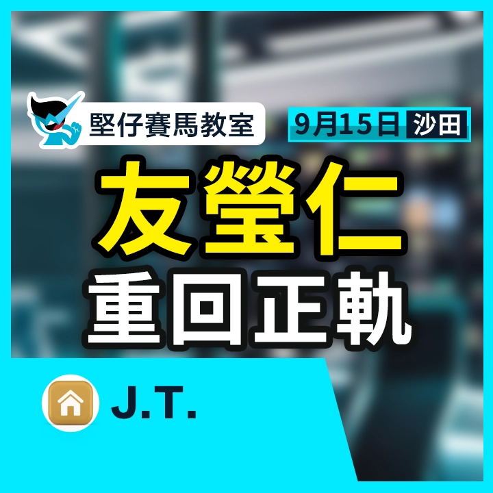 友莹仁 重回正轨