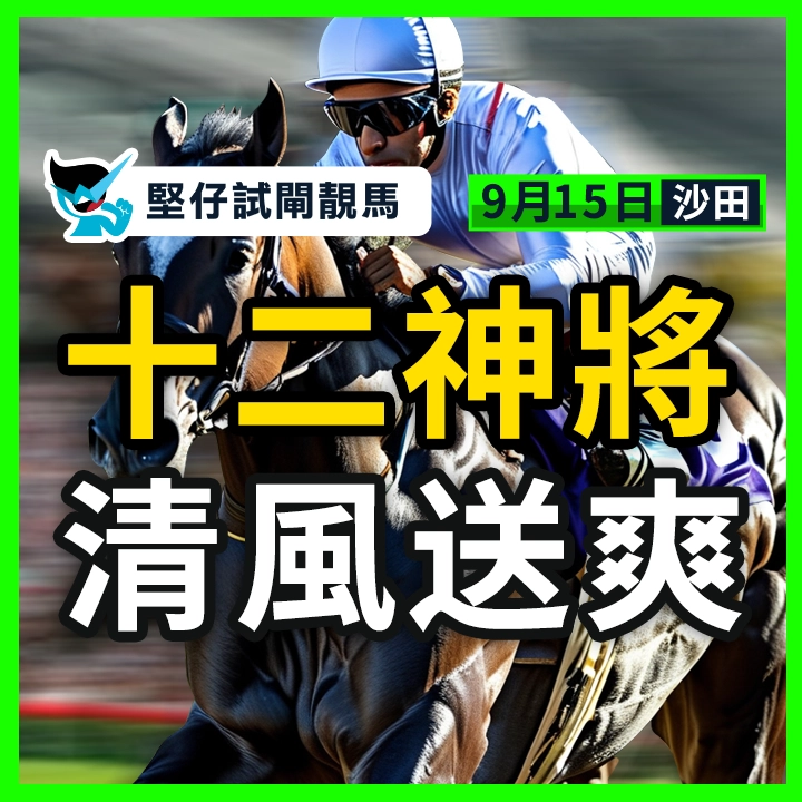 十二神將 清風送爽