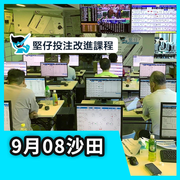 投注改進課程（9月8日）花絮重溫