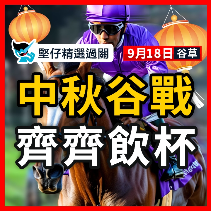 中秋谷戰 齊齊飲杯