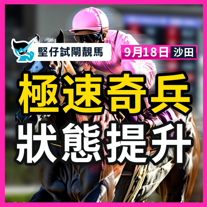 極速奇兵 狀態提升