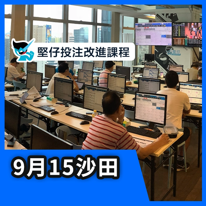 投注改進課程（9月15日）花絮重溫