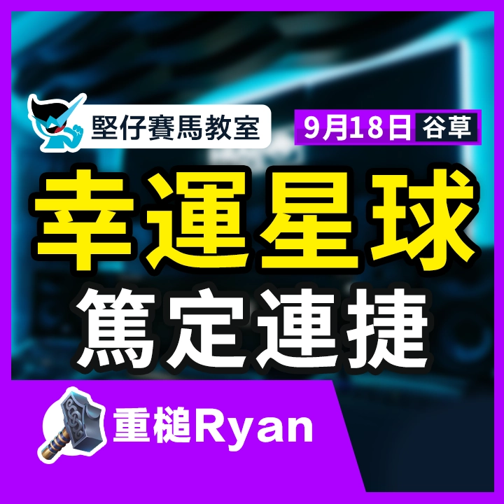 幸運星球 篤定連捷