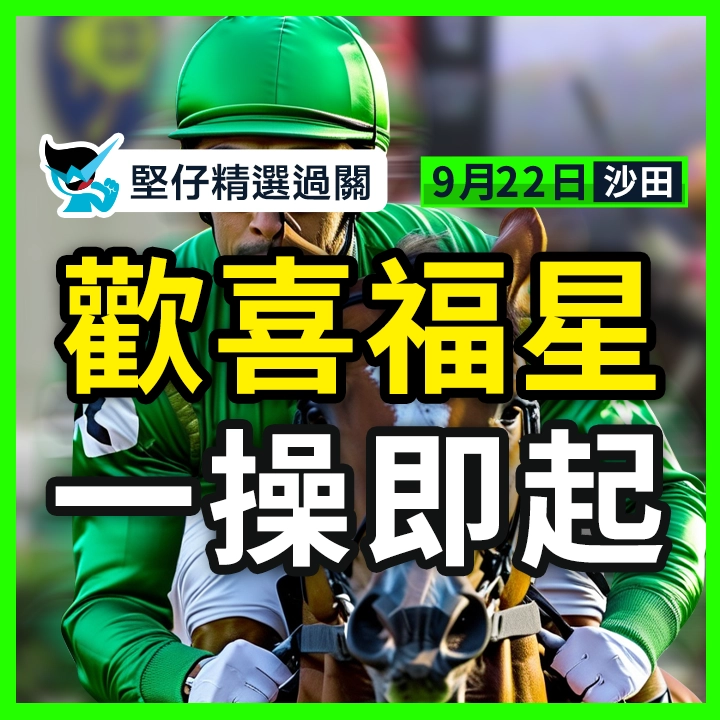 歡喜福星 一操即起