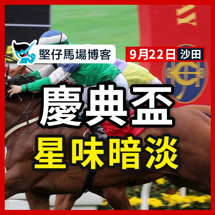 慶典盃 星味暗淡