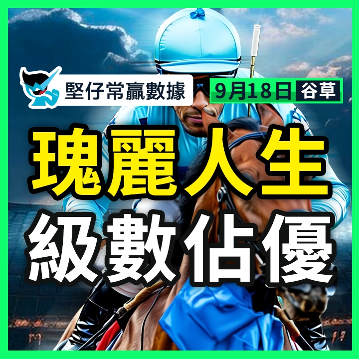 瑰麗人生 級數佔優