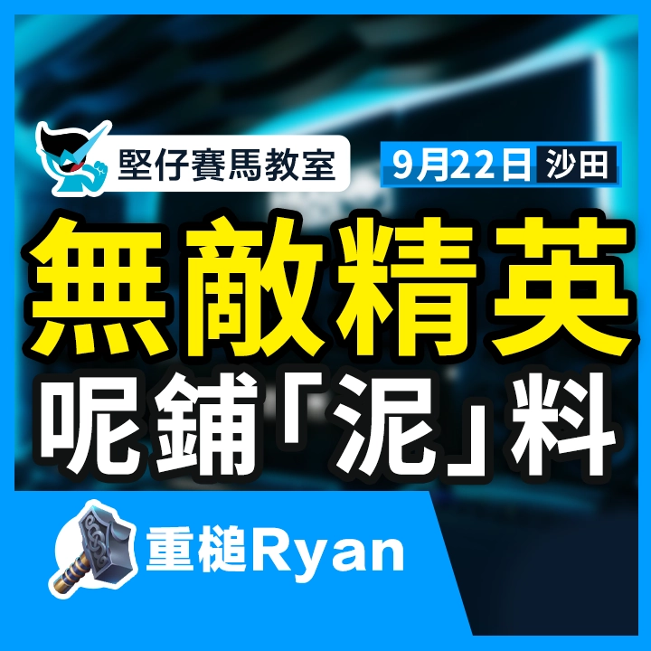 無敵精英 呢鋪「泥」料