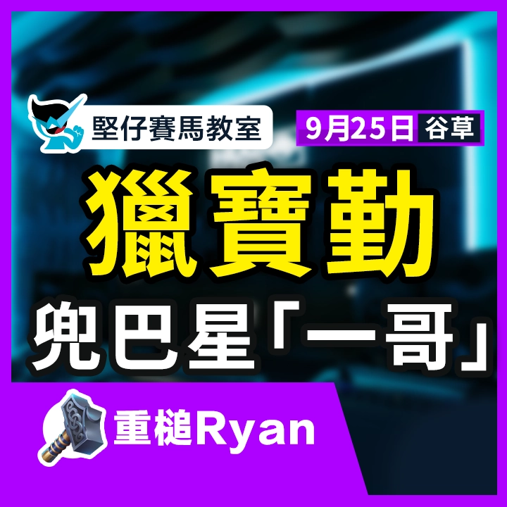 獵寶勤 冷門馬膽