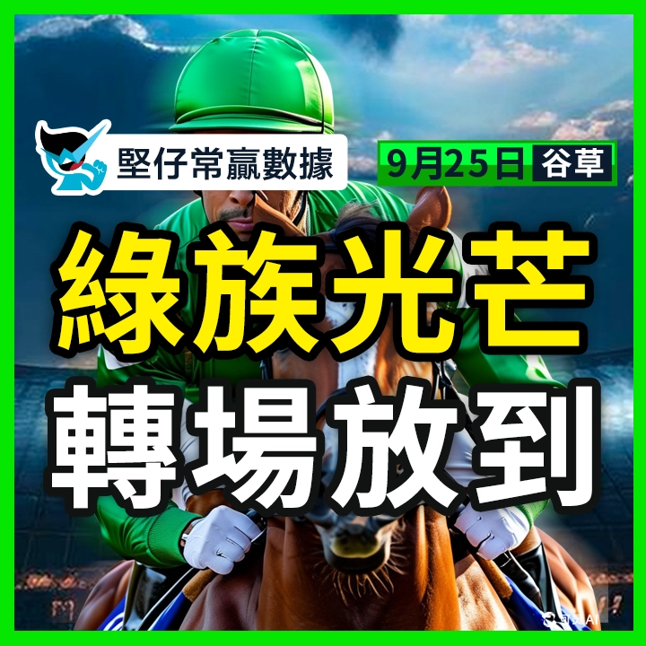 綠族光芒 轉場放到