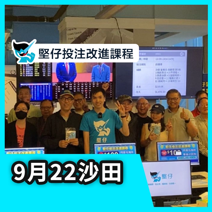 投注改進課程（9月22日）花絮重溫