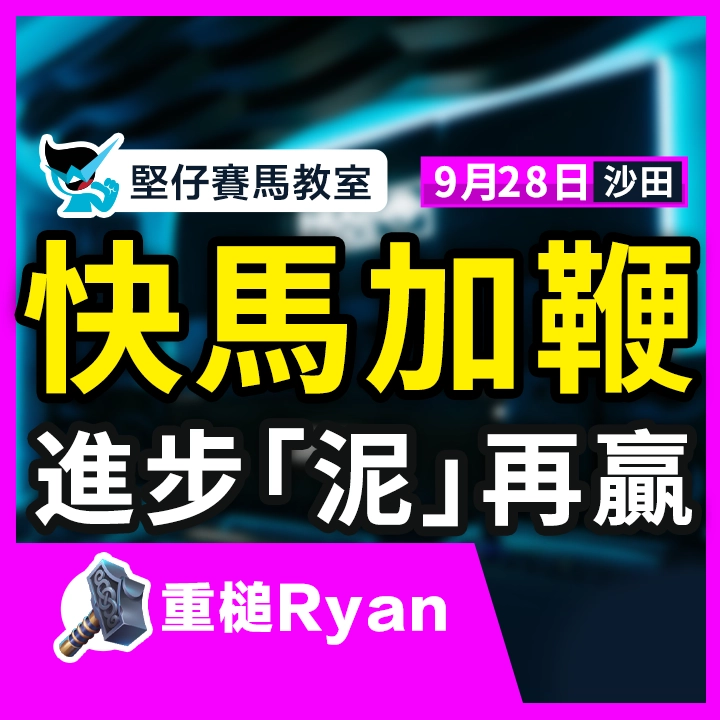 快馬加鞭 進步「泥」再贏