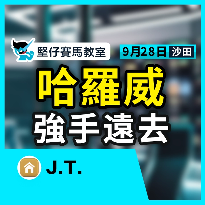 哈羅威 強手遠去