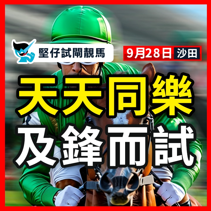 天天同樂 及鋒而試