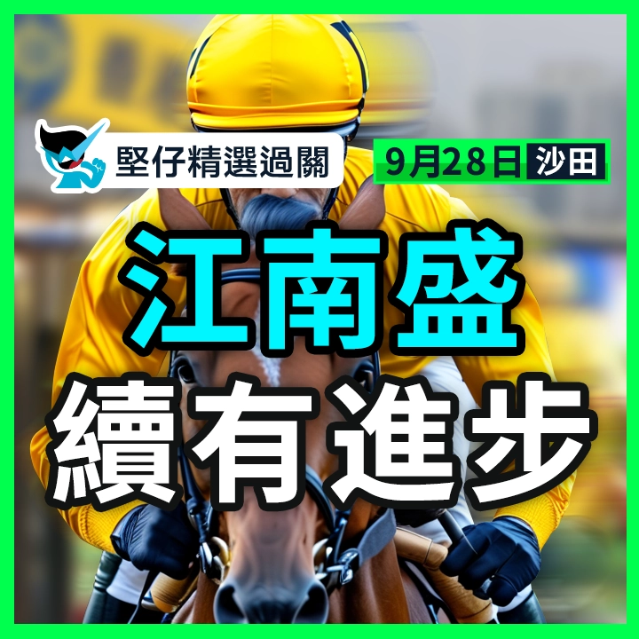 江南盛 續有進步