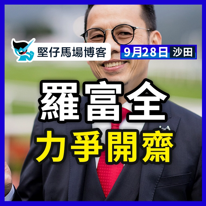 羅富全 力爭開齋