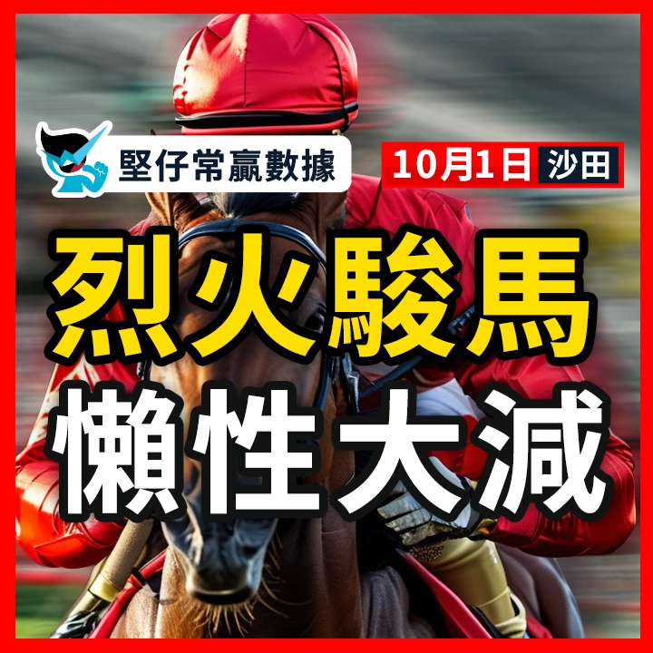 烈火駿馬 懶性大減