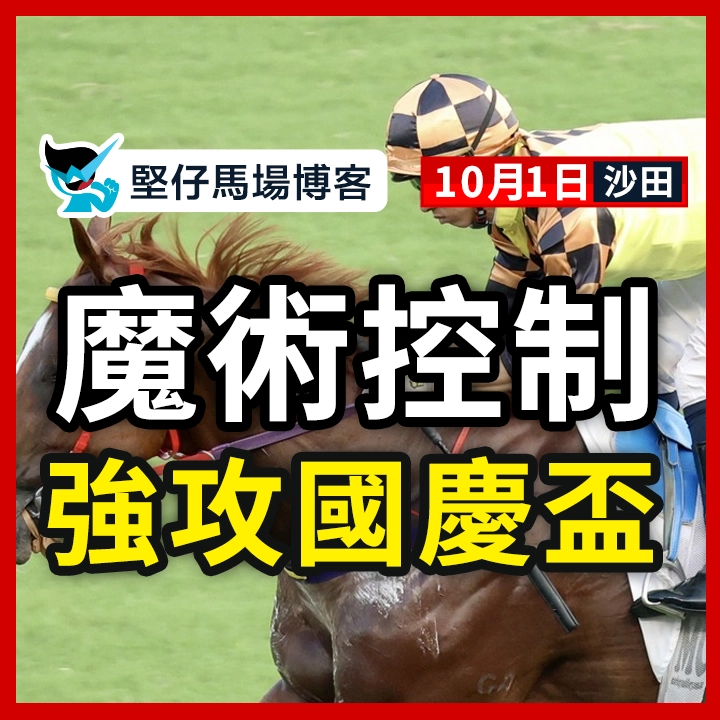 魔術控制 強攻國慶盃