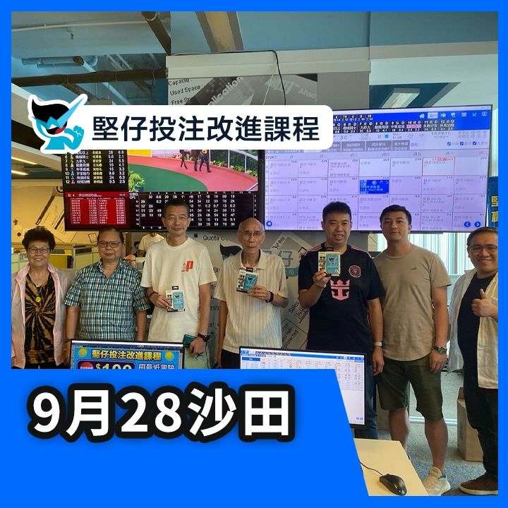 投注改進課程（9月28日）花絮重溫