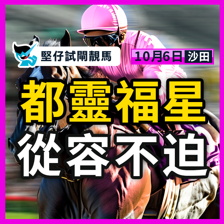 都靈福星 從容不迫