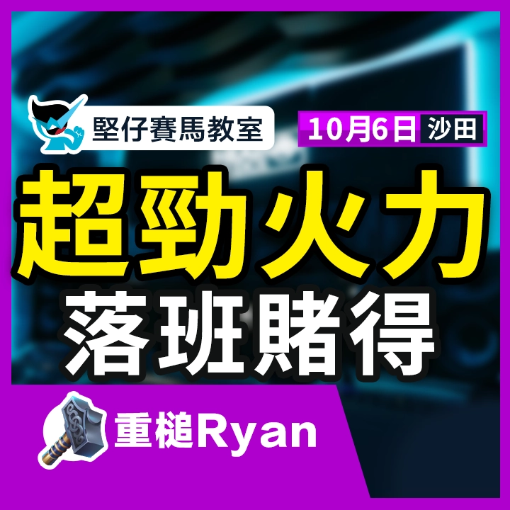 超勁火力 落班賭得