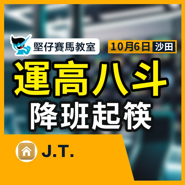 運高八斗 降班起筷