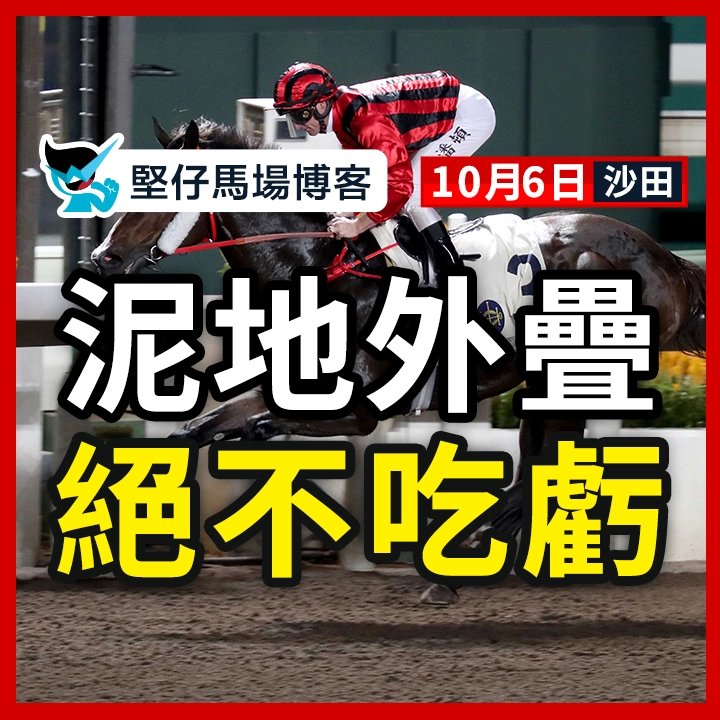 泥地外疊 絕不吃虧