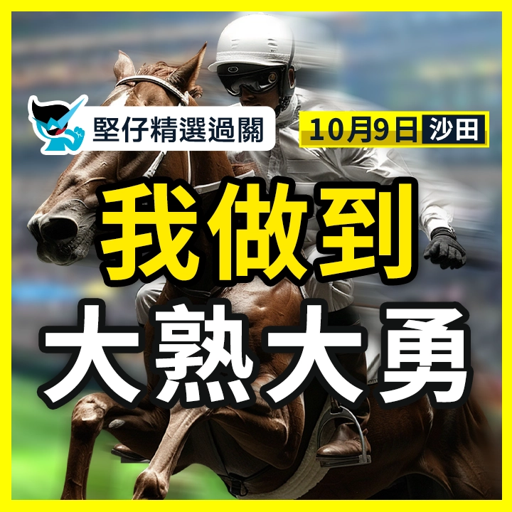 我做到 大熟大勇