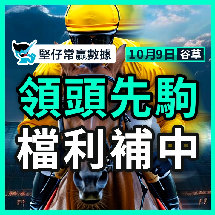 領頭先駒 檔利補中