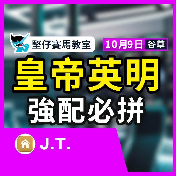 皇帝英明 強配必拼